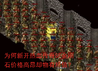 为何新开热血传奇SF金刚石价格高昂却物有所值? 为何新开热血传奇SF金刚石价格高昂却物有所值?