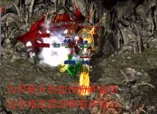 为何新开热血传奇SF金刚石价格高昂却物有所值? 为何新开热血传奇SF金刚石价格高昂却物有所值?