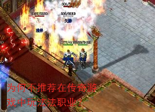 为何不推荐在传奇游戏中玩法法职业? 为何不推荐在传奇游戏中玩法法职业?