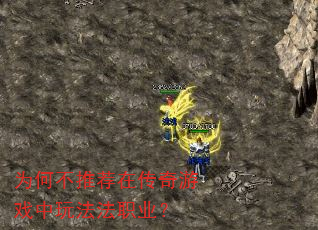 为何不推荐在传奇游戏中玩法法职业? 为何不推荐在传奇游戏中玩法法职业?