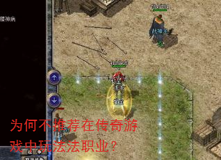为何不推荐在传奇游戏中玩法法职业? 为何不推荐在传奇游戏中玩法法职业?