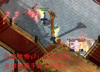 ��Ѫ����sf�����ѡ��Ӣ�۲�Я�ְչ���ʤ��