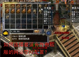 如何选择最适合传奇私服的网站空间配置? 如何选择最适合传奇私服的网站空间配置?