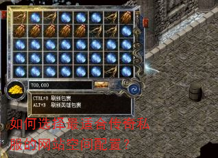 如何选择最适合传奇私服的网站空间配置? 如何选择最适合传奇私服的网站空间配置?