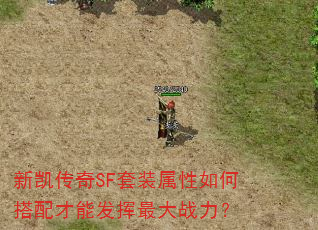 新凯传奇SF套装属性如何搭配才能发挥最大战力? 新凯传奇SF套装属性如何搭配才能发挥最大战力?