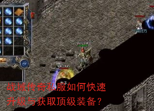战域传奇私服如何快速升级与获取顶级装备? 战域传奇私服如何快速升级与获取顶级装备?