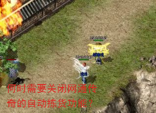 何时需要关闭网通传奇的自动拣货功能? 何时需要关闭网通传奇的自动拣货功能?