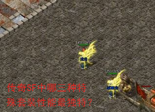 传奇SF中哪三种特殊套装性能最独特? 传奇SF中哪三种特殊套装性能最独特?