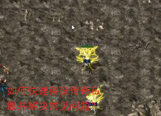 如何快速架设传奇私服并解决常见问题? 如何快速架设传奇私服并解决常见问题?