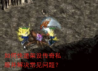 如何快速架设传奇私服并解决常见问题? 如何快速架设传奇私服并解决常见问题?