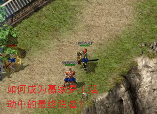 如何成为赢家是王活动中的最终胜者? 如何成为赢家是王活动中的最终胜者?