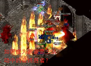 如何成为赢家是王活动中的最终胜者? 如何成为赢家是王活动中的最终胜者?