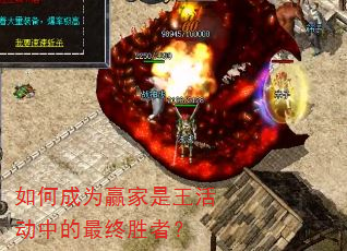 如何成为赢家是王活动中的最终胜者? 如何成为赢家是王活动中的最终胜者?