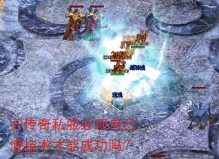 开传奇私服必须自己懂技术才能成功吗? 开传奇私服必须自己懂技术才能成功吗?
