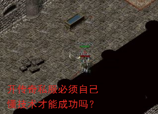 开传奇私服必须自己懂技术才能成功吗? 开传奇私服必须自己懂技术才能成功吗?