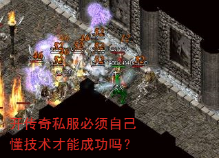 开传奇私服必须自己懂技术才能成功吗? 开传奇私服必须自己懂技术才能成功吗?