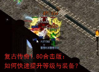 复古传奇1.80合击版:如何快速提升等级与装备? 复古传奇1.80合击版:如何快速提升等级与装备?