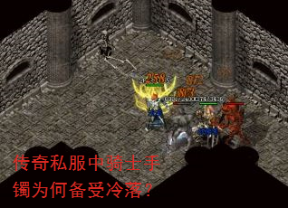传奇私服中骑士手镯为何备受冷落? 传奇私服中骑士手镯为何备受冷落?