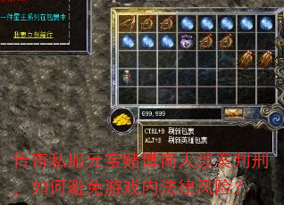 传奇私服元宝赌博商人涉案判刑,如何避免游戏内法律风险? 传奇私服元宝赌博商人涉案判刑,如何避免游戏内法律风险?