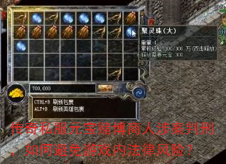 传奇私服元宝赌博商人涉案判刑,如何避免游戏内法律风险? 传奇私服元宝赌博商人涉案判刑,如何避免游戏内法律风险?