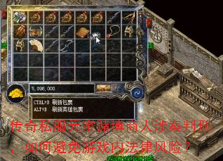 传奇私服元宝赌博商人涉案判刑,如何避免游戏内法律风险? 传奇私服元宝赌博商人涉案判刑,如何避免游戏内法律风险?
