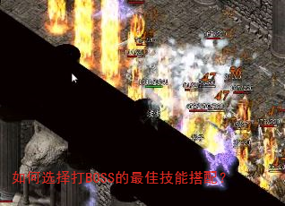 如何选择打BOSS的最佳技能搭配? 如何选择打BOSS的最佳技能搭配?