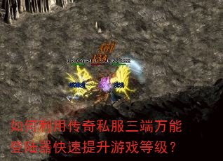 如何利用传奇私服三端万能登陆器快速提升游戏等级? 如何利用传奇私服三端万能登陆器快速提升游戏等级?