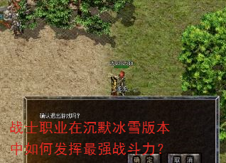 战士职业在沉默冰雪版本中如何发挥最强战斗力? 战士职业在沉默冰雪版本中如何发挥最强战斗力?