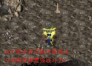 战士职业在沉默冰雪版本中如何发挥最强战斗力? 战士职业在沉默冰雪版本中如何发挥最强战斗力?