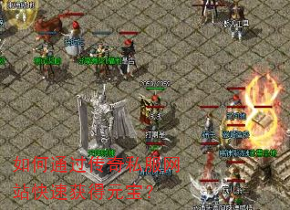 ���ͨ������˽����վ���ٻ��Ԫ����