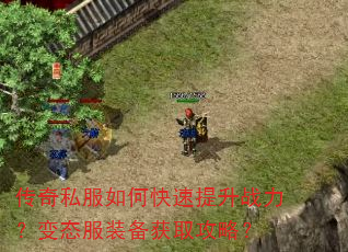 传奇私服如何快速提升战力?变态服装备获取攻略? 传奇私服如何快速提升战力?变态服装备获取攻略?