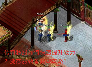 传奇私服如何快速提升战力?变态服装备获取攻略? 传奇私服如何快速提升战力?变态服装备获取攻略?