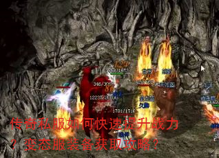 传奇私服如何快速提升战力?变态服装备获取攻略? 传奇私服如何快速提升战力?变态服装备获取攻略?