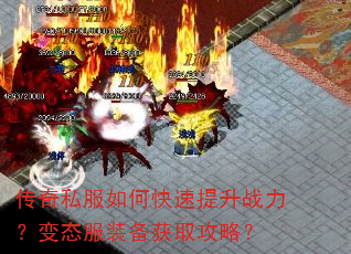 传奇私服如何快速提升战力?变态服装备获取攻略? 传奇私服如何快速提升战力?变态服装备获取攻略?