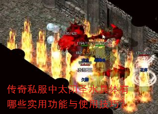传奇私服中太阳圣水具体有哪些实用功能与使用技巧? 传奇私服中太阳圣水具体有哪些实用功能与使用技巧?