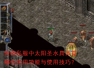 传奇私服中太阳圣水具体有哪些实用功能与使用技巧? 传奇私服中太阳圣水具体有哪些实用功能与使用技巧?