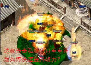 达叔传奇私服蓝月至至尊版如何快速提升战力? 达叔传奇私服蓝月至至尊版如何快速提升战力?