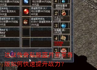 达叔传奇私服蓝月至至尊版如何快速提升战力? 达叔传奇私服蓝月至至尊版如何快速提升战力?