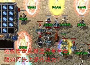 达叔传奇私服蓝月至至尊版如何快速提升战力? 达叔传奇私服蓝月至至尊版如何快速提升战力?