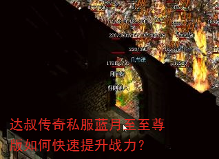 达叔传奇私服蓝月至至尊版如何快速提升战力? 达叔传奇私服蓝月至至尊版如何快速提升战力?