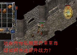 达叔传奇私服蓝月至至尊版如何快速提升战力? 达叔传奇私服蓝月至至尊版如何快速提升战力?