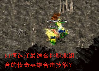 如何选择最适合你职业组合的传奇英雄合击技能? 如何选择最适合你职业组合的传奇英雄合击技能?