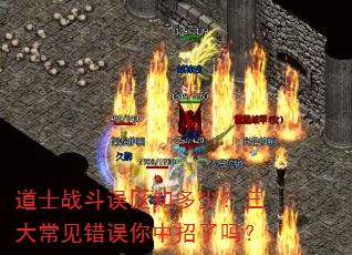 道士战斗误区知多少?三大常见错误你中招了吗? 道士战斗误区知多少?三大常见错误你中招了吗?