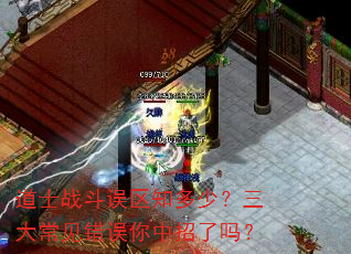 道士战斗误区知多少?三大常见错误你中招了吗? 道士战斗误区知多少?三大常见错误你中招了吗?