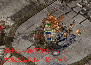 道士战斗误区知多少?三大常见错误你中招了吗? 道士战斗误区知多少?三大常见错误你中招了吗?