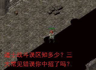道士战斗误区知多少?三大常见错误你中招了吗? 道士战斗误区知多少?三大常见错误你中招了吗?