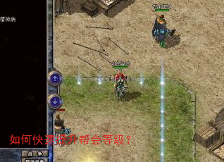如何快速提升帮会等级? 如何快速提升帮会等级?