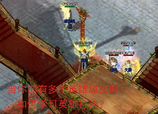 当你拥有多个英雄级别时,如何学习英雄打法? 当你拥有多个英雄级别时,如何学习英雄打法?