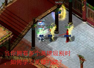 当你拥有多个英雄级别时,如何学习英雄打法? 当你拥有多个英雄级别时,如何学习英雄打法?