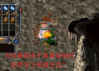 当你拥有多个英雄级别时,如何学习英雄打法? 当你拥有多个英雄级别时,如何学习英雄打法?